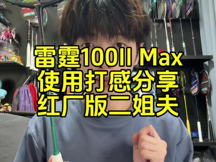 雷霆100二代Max使用感受分享,又硬又重,红厂版二姐夫。 #羽毛球 #羽毛球拍 #vtzf2 #雷霆100二代max #王浩水