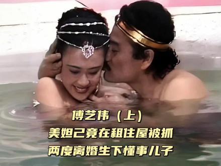傅艺伟(上)美妲己竟在租住屋被抓,两度离婚生下懂事儿子 #傅艺伟 #封神 #被抓现场 #离婚 #娱乐圈旧闻故事 (528)