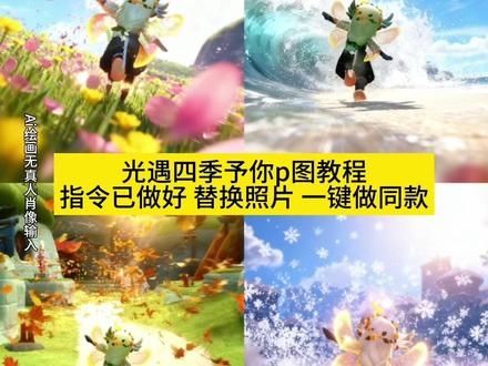你们都在找的光遇四季予你p图教程来啦!光遇春夏秋冬豆包指令 光遇ai豆包p图指令 光遇拍照ai 光遇四季动作指令 #光遇sky #光遇春夏秋冬#即梦ai #四季予你 #游戏cg风格 光遇四季指令 光遇豆包指令 豆包指令p图光遇 游戏CG风格指令教程 豆包cg风格教程 ai一键进入春夏秋冬 光遇新动作跑起来ai写实风 豆包游戏CG风格教程