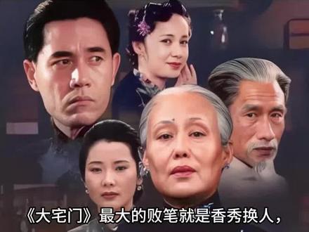 《大宅门》最大的败笔就是香秀换人,为贴合中老年人设,郭宝昌不惜重金换角,也要换掉谢兰,选用江珊#大宅门#谢兰#人物故事#江珊#情感共鸣