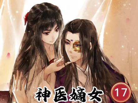 神医嫡女(17)继续打卡,奥力给。阳光正好,就如此刻遇到你也刚好 #漫画推荐 #古风 #小说 #神医嫡女 #凤羽珩玄天冥 #古言宠文 #穿越小说推荐