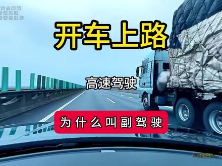 为什么叫副驾驶,你们的副驾是这样吗? #新手开车注意事项#现实版开车#新手上路#新手上路开车技巧绿灯最后一秒过算不算闯红灯#每天一个用车知识@DOU+小助手 @DOU+上热门