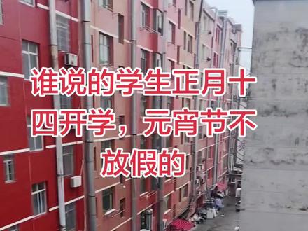 收到通知,元宵节放假#你被通知几号上学 #开学 #开学时间 #