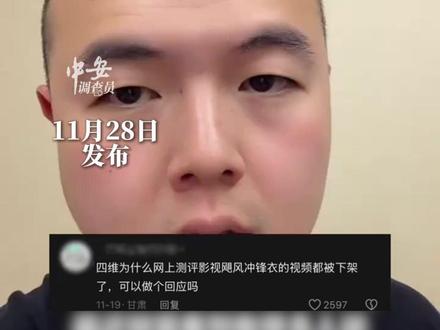 11月28日发布,一博主发视频测评影视飓风冲锋衣,被其投诉下架引起舆论,影视飓风李思维回应。(编辑:小yu)#影视飓风 #李四维