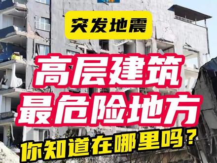 小震不用跑,大震跑不了!是真的吗?#房屋抗震知识 #地震知识科普