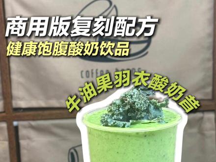 牛油果羽衣酸奶昔!酸酸甜甜超健康! #牛油果 #酸奶 #冰沙 #饮品 #饮品制作