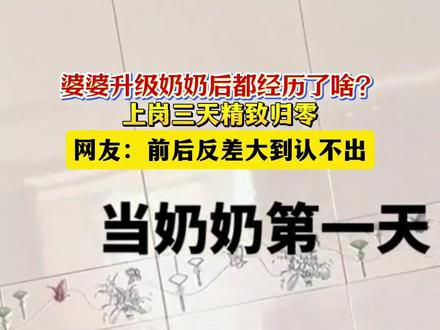 婆婆升级奶奶后都经历了啥?上岗三天后精致归零。