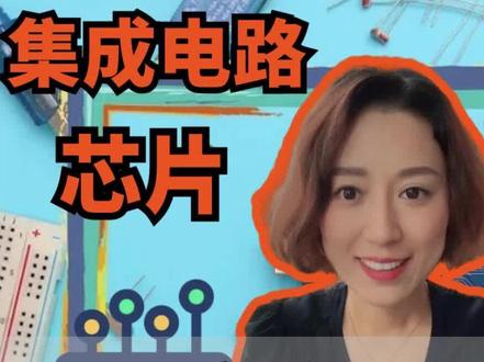 半导体、集成电路、芯片究竟有什么区别?#半导体 #集成电路 #芯片