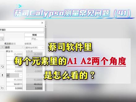 蔡司Calypso测量常见问题解答(41)——蔡司软件里,每个元素的A1A2两个角度是怎么看的?#蔡司三坐标#三坐标培训#三坐标测量仪#三坐标编程