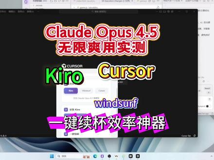 Claude Opus4.5无限访问分享,kiro,cursor,windsurf效率神器,2026续杯助手,小白神器#cursor#claude#kiro#软件开放#效率神器