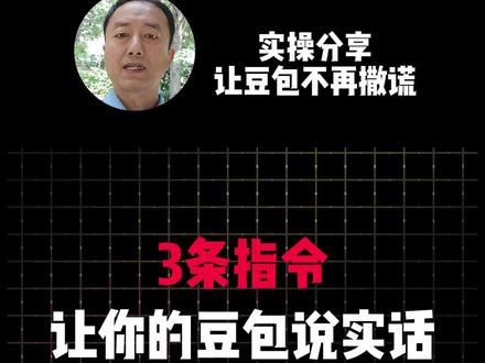 三句指令让你的豆包说真话,不再撒谎#经验分享 #AI #提示词 #普及知识 #AI工具