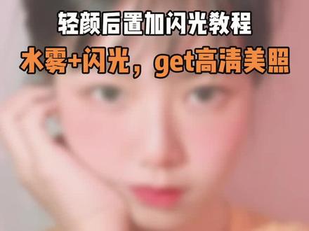 #轻颜后置加闪光 #水雾滤镜 听说全网都在吹爆这款滤镜😜看完这条教程,百分百拍出神仙肤质~#滤镜