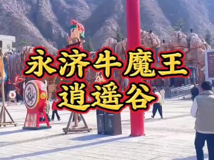 永济牛魔王逍遥谷已经开园啦!今年春节游玩去哪里,就去永济牛魔王逍遥谷!抢票已经开始,别等了,赶快去抢!
#永济牛魔王逍遥谷