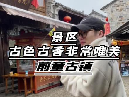 前童古镇此等风水宝地,不去游玩那真的是会遗憾,门票就在视频左下角,囤了就赚,不去可退#心动春节 #心动过年玩乐指南 #江浙沪周边游 #春节来这些地方打卡吧 #哪吒去探店