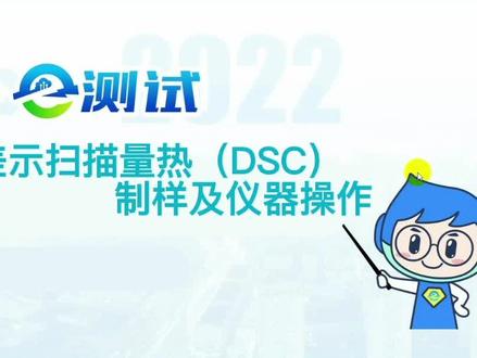差示扫描量热分析DSC的制样及仪器操作,建议点赞收藏#差示扫描量热仪 #DSC #实验室日常 #科研狗的日常 #e测试服务平台