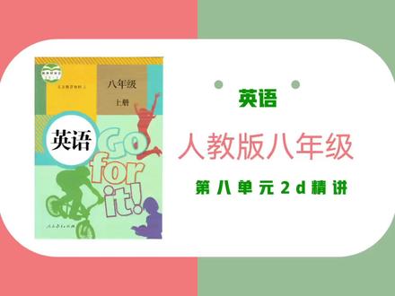 【课文精讲】八年级英语上册:Unit8-2d.掌握重点,高效学习。 #八年级英语上册 #英语没那么难 #每日英语 #快乐学习快乐成长 #初中英语 #英语语法