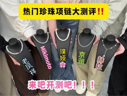 热门珍珠项链大测评!快来挑选自己心仪的珍珠项链吧!#首饰项链#璞娅珍珠项链#情侣送礼#珍珠项链分享#女生饰品分享