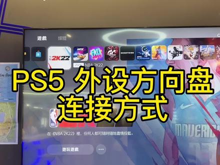 #ps5游戏 #罗技g29方向盘 #ps5主机 今日分享PS5 外设怎么连接🫡,由于外设 设备不同连接方式也各有差异