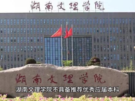 湖南文理学院——特色专业(保研率) #湖南文理学院 #湖南常德 #综合类 #高校 #公办 #本科#特色专业#保研率