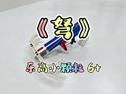 乐高小颗粒6+《弩》
活动目标:
1.认识弩的结构及种类
2.学习棘轮机构和弹性势能
3.了解弩的发展背景
#乐高教育 #万物皆可乐高 #小颗粒积木 #9686