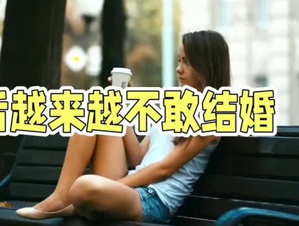 95后63%未婚:不是不婚,是不敢结#95后不婚真相#不婚主义