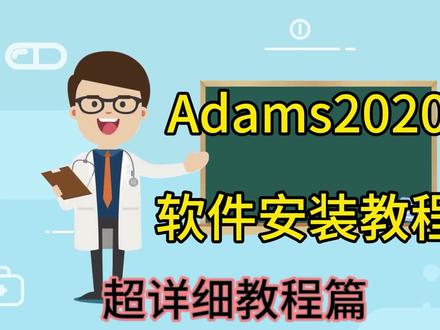 #教程 #软件 #电脑 #adams #干货分享 Adams2020软件安装教程 超详细教程篇