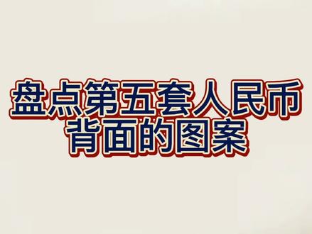 你知道第五套人民币背面的图案是什么嘛#人民币 #老版人民币