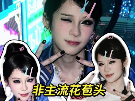 徐良演唱会的正确打开方式 10分钟搞定非主流花苞头。#徐良演唱会 #徐良 #非主流妆容 #非主流造型#千禧年