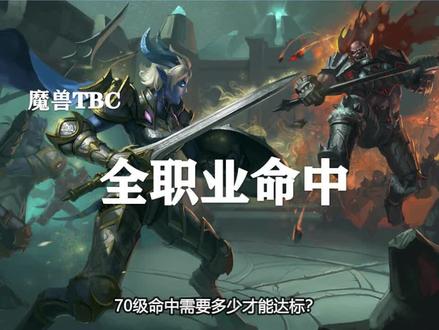 (干货)70级全职业命中—你想知道的全在这!