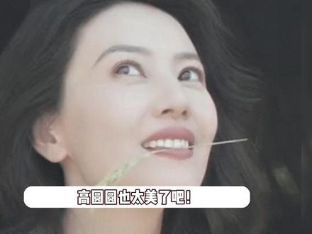 高圆圆出席活动,身材吸睛双腿细长,美得不真实 #高圆圆 #高圆圆赵又廷