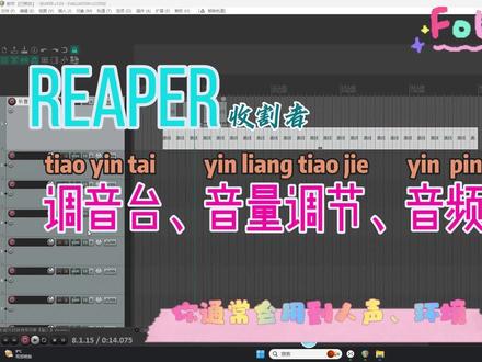 reaper教学05— 调音台、音量调节、音频独奏 #有声小说 #audition #reaper #后期制作