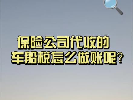 保险公司代收的车船税怎么做账呢?#做账 #会计 #会计实操 #知识分享 #代理记账
