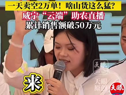 云宝作为一个威宁人,成功地把农特产推广出去了,不愧是我们 威宁推荐官,云宝真的很优秀,也是个非常努力的女孩子,云宝加油,128 加油@小云儿💫【128】