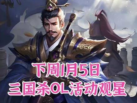 下周1.5三国杀OL活动观星 #三国杀OL