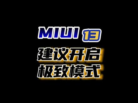 小米12系列的极致模式,长期使用下来我觉得没毛病!建议大家在乎帧率的话都可以打开使用!#小米手机 #手机使用技巧 #玩转数码 #数码科技 #知识先锋计划