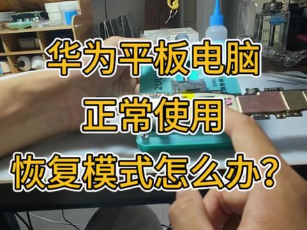 华为平板恢复模式 #华为平板维修 #ipad维修 #华为matepad维修 #华为平板恢复模式怎么退出