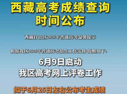 西藏高考成绩查询时间公布 #高考成绩 #查询 #金榜题名