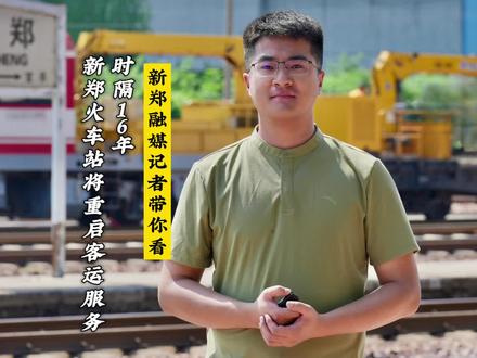 时隔16年,新郑火车站将“翻新”重启客运服务。
融媒记者:张伦 逸枫 芳芳