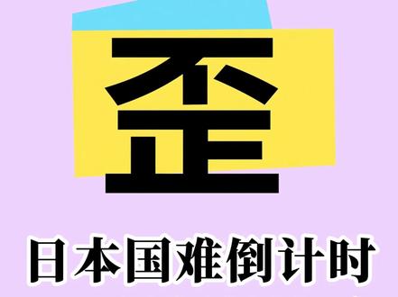 日本“国难”倒计时!9.1级地震+富士山喷发,32万人死亡只 一个预言的落空,不代表警报解除! 真正的危险,才刚刚开始。
日本科学家发出最严厉警告:一场“一定会发生的、宿命般的巨大地震”正在逼近,未来30年内爆发的概率高达80%!这不是猜测,而是写在板块运动节律里的宿命 。
一旦发生,日本将面临什么?
🌊
9.1级灭世强震:这将是人类有记录以来最大的地震 。随之而来的是高达34米(约11层楼高)的超级海啸,以900公里的时速,在短短3分钟内吞噬沿海城市 。
🌋
富士山联动喷发:沉睡了300年的圣山富士山,极有可能在强震后被唤醒 。届时火山灰将覆盖东京,导致水电交通全面瘫痪,3700万人的生活陷入混乱 。
💔
32万人死亡,近千万人疏散:根据官方最坏情景模拟,这场灾难将导致超32万人死亡,62万人受伤,经济损失高达1.8万亿美元,是日本2年的财政收入总和 。
面对亡国危机,日本只能坐以待毙吗?影片将为你揭开一个匪夷所思的“B计划”:为何从百年前开始,日本就在遥远的巴西,悄悄买下了相当于3个日本国土面积的土地?在这个几乎没有地震的“应许之地”,他们究竟在布局什么?
点开视频,我们将从科学数据到历史谜团,为您深度剖析这场即将到来的、可能改变世界格局的日本终极国难!#超能下蛋鸭