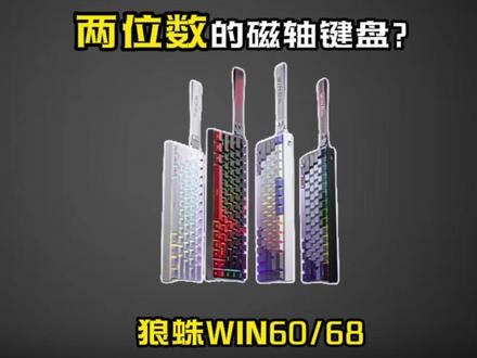 两位数就能拿下磁轴键盘 来看看狼蛛win60/68 磁轴已经被狼蛛打下来了,狼蛛win60/68到底怎么样
#磁轴键盘 #百元磁轴键盘 #狼蛛win60 #狼蛛win68 #键盘推荐
