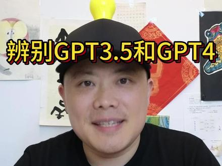 如何辨别ChatGPT3.5和GPT4#ChatGPT #GPT4 #chatGPT3
