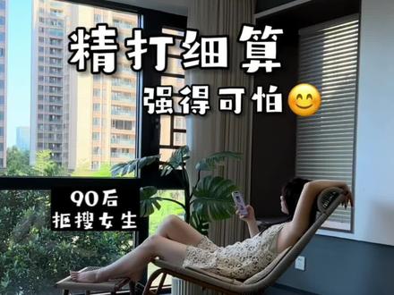90后抠搜女生,在家到底多会省?#科沃斯t30#抖音商城超级品牌日