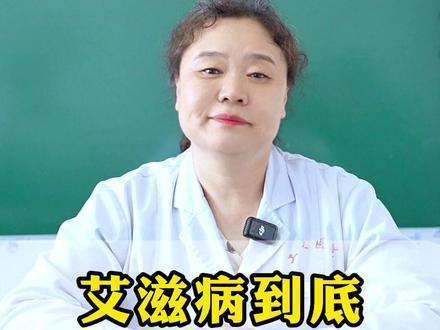 艾滋病有多恐怖#医疗科普