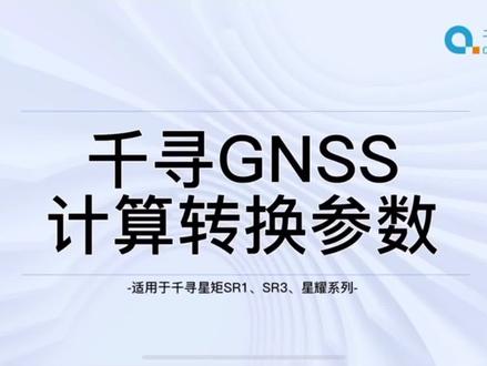 千寻RTK点校正
“求转换参数”
#山东尼克尔测绘技术有限公司
#大数据推荐给有需要的人 #让技术变的更有价值