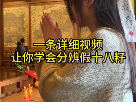 要是看完这个视频,你还是学不会分辨正品#灵隐寺十八籽手串 ,我直接退网!