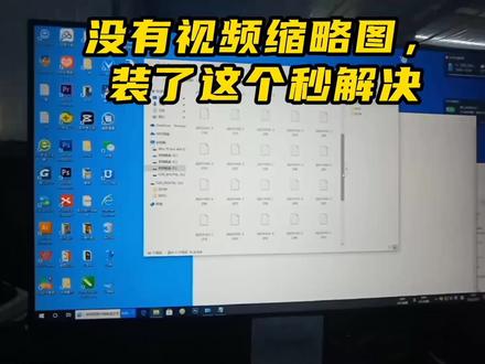 没有视频缩略图,装了这个秒解决 #电脑知识 #电脑 #电脑好像有情绪了 #电脑技巧 #电商日常 #电商创业 #电商人 #电商