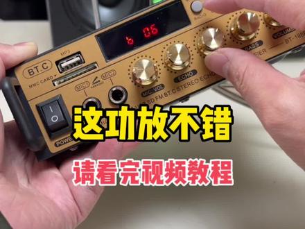 这小功放很不错,但是很多人不会用?今天给大家出一个视频教程,请仔细看完哟#功放 #音质好 #音响设备 #蓝牙功放