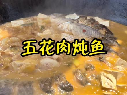 五花肉炖草鱼,再加点粉条和豆腐,真是非常的鲜,喝上一杯,太哇塞了#农村美食 #抖音美食推荐官 #我的乡村生活