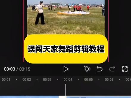 误闯天家舞蹈剪辑教程 #剪映 #剪辑教程 #误闯天家马来西亚舞 #误闯天家舞蹈 #零基础学剪辑
