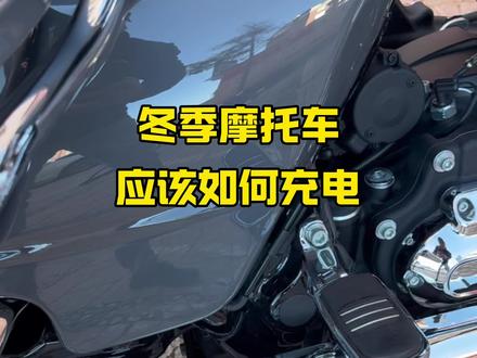 如何给摩托车充电 #机车保养#摩托车充电#哈雷充电